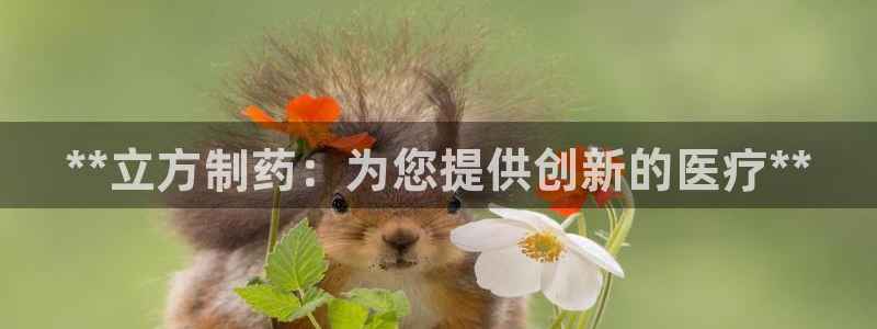 ag九游老哥俱乐部：**立方制药：为您提供创新的医疗**