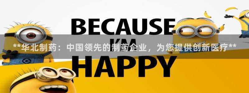 九游会老哥俱乐部论坛版：**华北制药：中国领先的制药企业，为您提供创新医疗**