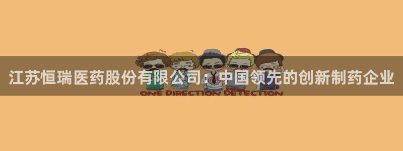 usdt九游会老哥俱乐部：江苏恒瑞医药股份有限公司：中国领先的创新制药企业