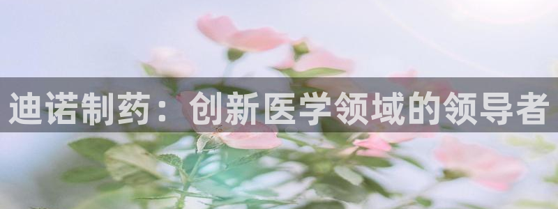 九游会老哥俱乐部必备的交流社区：迪诺制药：创新医学领域的领导者