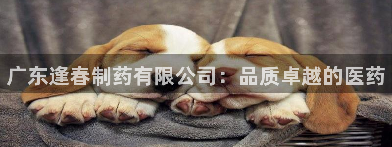 九游会老哥俱乐部官网：广东逢春制药有限公司：品质卓越的医药