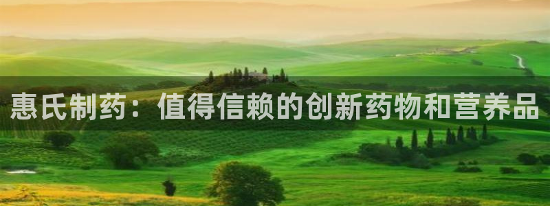 九游老哥俱乐部官网登录：惠氏制药：值得信赖的创新药物和营养品