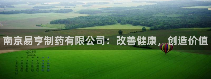 九游老哥俱乐部登录：南京易亨制药有限公司：改善健康，创造价值