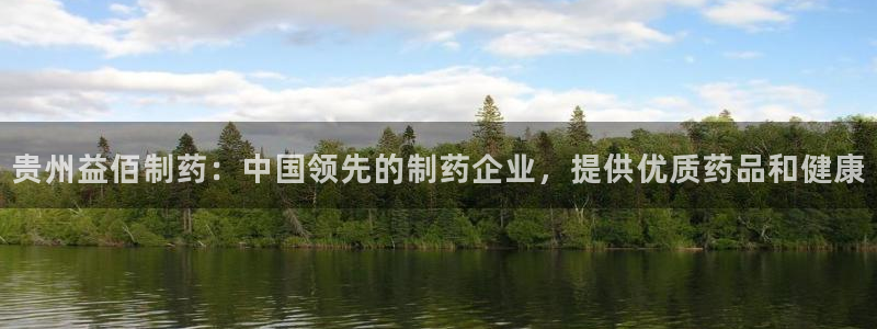 老哥吧九游会下架吗：贵州益佰制药：中国领先的制药企业，提供优质药品和健康