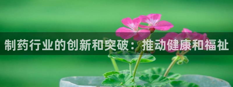 九游会老哥俱乐部论坛版：制药行业的创新和突破：推动健康和福祉