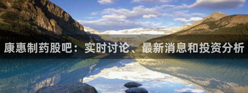 老哥俱乐部是干什么的啊：康惠制药股吧：实时讨论、最新消息和投资分析