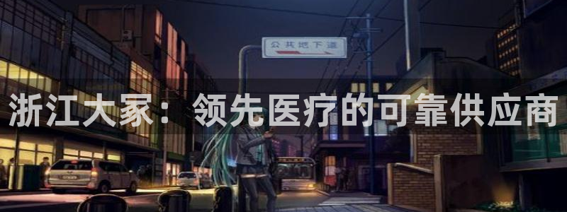 老哥俱乐部是干什么的啊：浙江大冢：领先医疗的可靠供应商