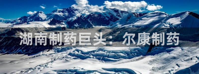 九游会老哥俱乐部：湖南制药巨头：尔康制药