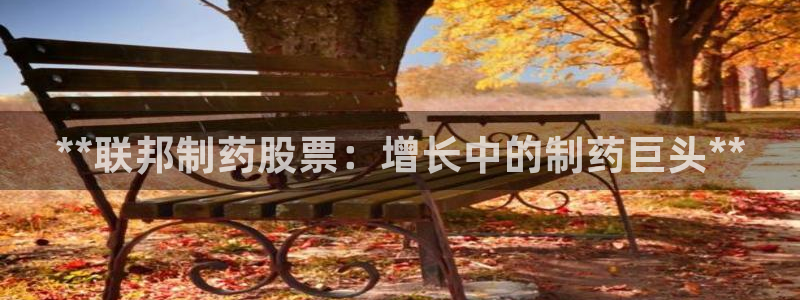 九游会老哥俱乐部：**联邦制药股票：增长中的制药巨头**