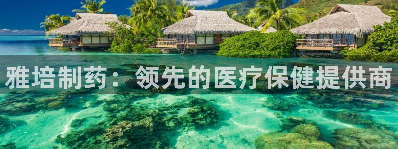 9游会老哥俱乐部：雅培制药：领先的医疗保健提供商