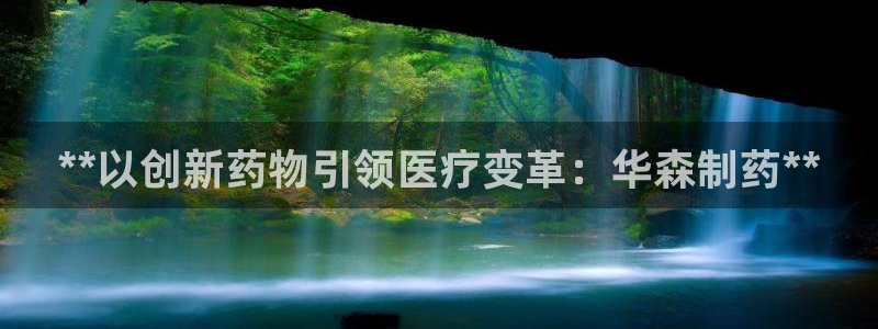 老哥俱乐部是干什么的啊：**以创新药物引领医疗变革：华森制药**