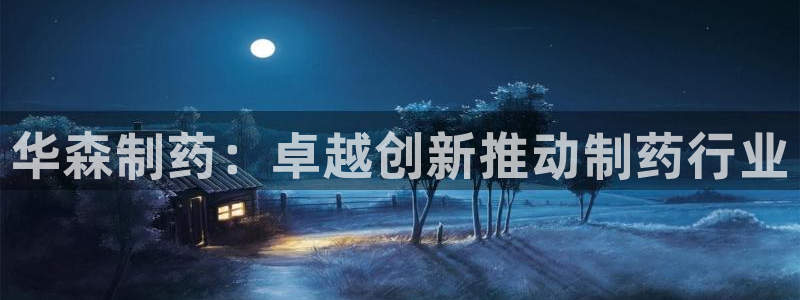 老哥俱乐部是干什么的啊：华森制药：卓越创新推动制药行业