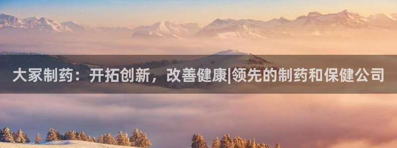 j9九游会老哥俱乐部交流区：大冢制药：开拓创新，改善健康|领先的制药和保健公司