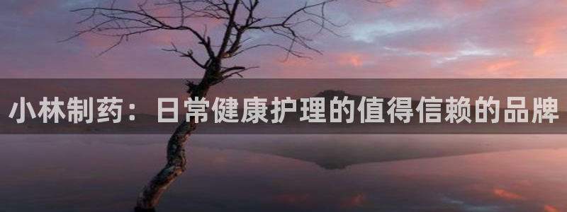 九游会老哥俱乐部必备的交流社区论坛：小林制药：日常健康护理的值得信赖的品牌