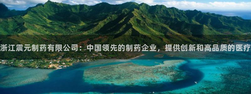 老哥吧九游会下架吗：浙江震元制药有限公司：中国领先的制药企业，提供创新和高品质的医疗