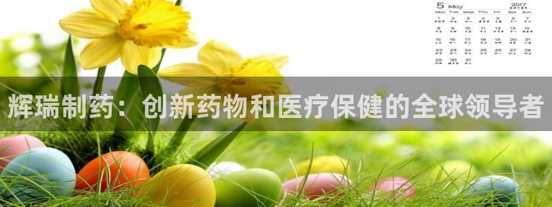 九游会老哥俱乐部交流社区：辉瑞制药：创新药物和医疗保健的全球领导者
