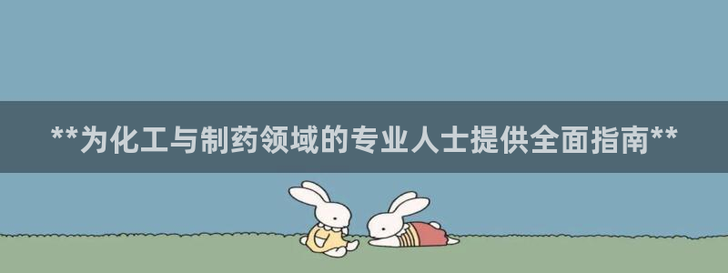 九游会老哥俱乐部必备的交流社区论坛：**为化工与制药领域的专业人士提供全面指南**