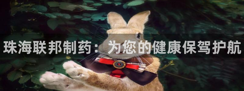 老哥吧九游会下架吗：珠海联邦制药：为您的健康保驾护航