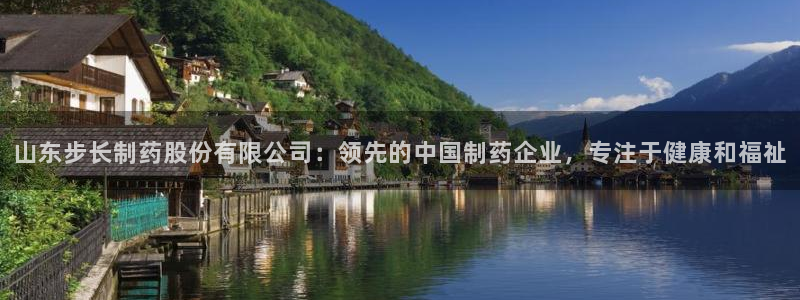 ag九游会老哥：山东步长制药股份有限公司：领先的中国制药企业，专注于健康和福祉