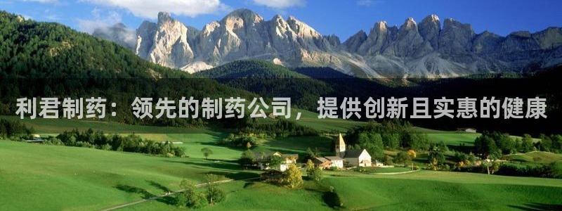 九游老哥俱乐部官网登录网址：利君制药：领先的制药公司，提供创新且实惠的健康