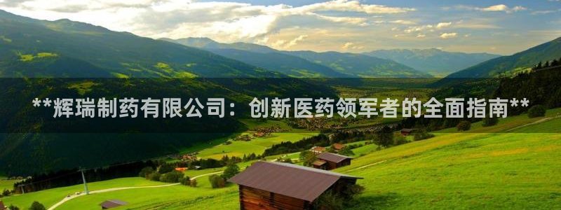 usdt九游会老哥俱乐部：**辉瑞制药有限公司：创新医药领军者的全面指南**