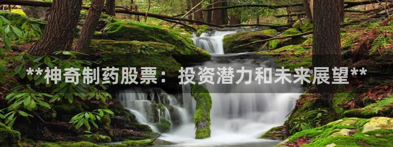九游会老哥俱乐部必备的交流社区论坛：**神奇制药股票：投资潜力和未来展望**