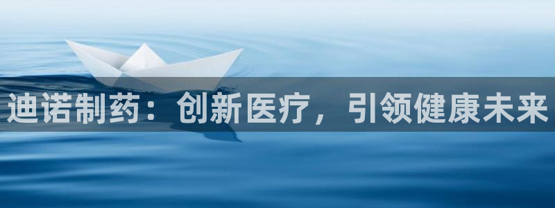 9游会老哥俱乐部：迪诺制药：创新医疗，引领健康未来