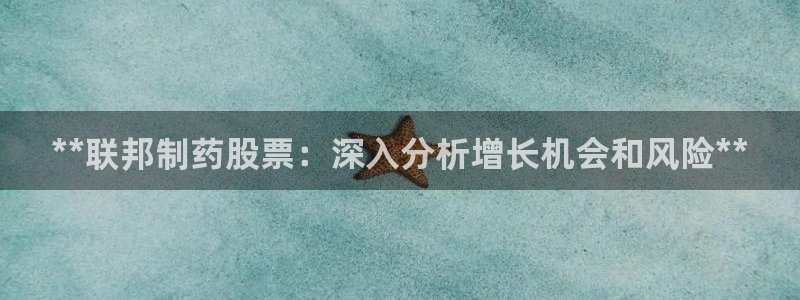 九游老哥俱乐部官网登录：**联邦制药股票：深入分析增长机会和风险**