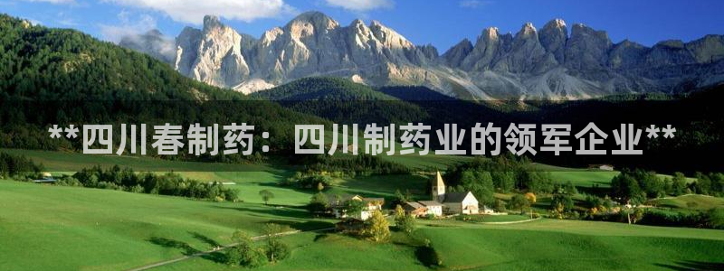 ag九游会老哥俱乐部：**四川春制药：四川制药业的领军企业**