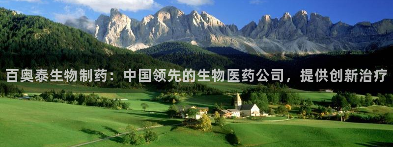 九游老哥俱乐部登录：百奥泰生物制药：中国领先的生物医药公司，提供创新治疗