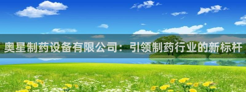 九游会老哥俱乐部官网首页：奥星制药设备有限公司：引领制药行业的新标杆