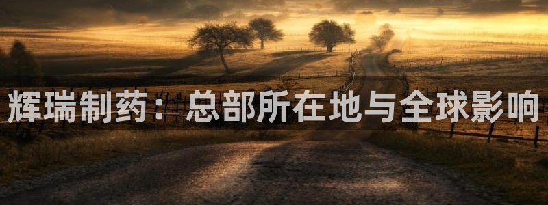 九游会老哥俱乐部必备的交流社区：辉瑞制药：总部所在地与全球影响