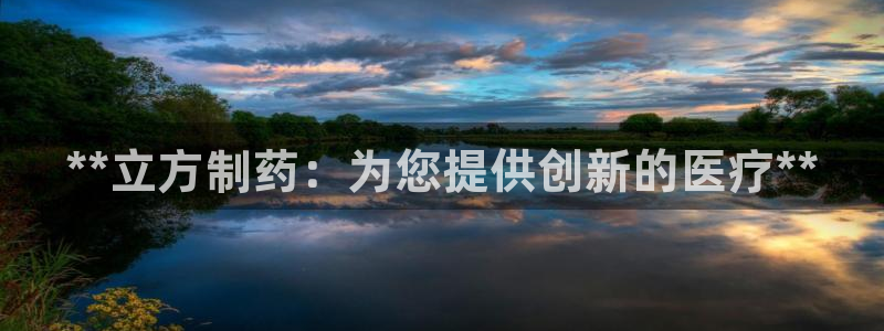 老哥俱乐部是干什么的：**立方制药：为您提供创新的医疗**