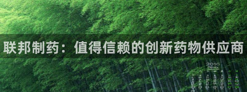 九游会老哥俱乐部交流社区：联邦制药：值得信赖的创新药物供应商