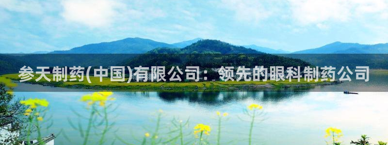 九游会老哥俱乐部交流社区：参天制药(中国)有限公司：领先的眼科制药公司