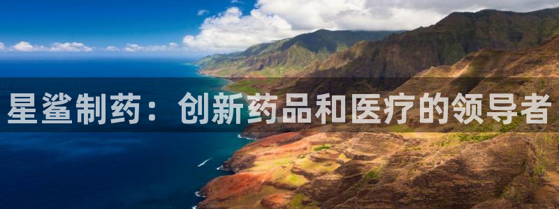 老哥俱乐部是干什么的：星鲨制药：创新药品和医疗的领导者