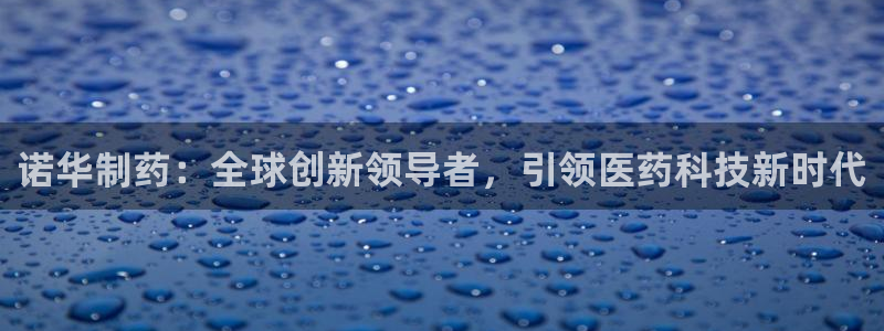 九游会老哥必备的交流社区九：诺华制药：全球创新领导者，引领医药科技新时代
