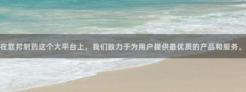 九游会老哥俱乐部论坛版：在联邦制药这个大平台上，我们致力于为用户提供最优质的产品和服务。