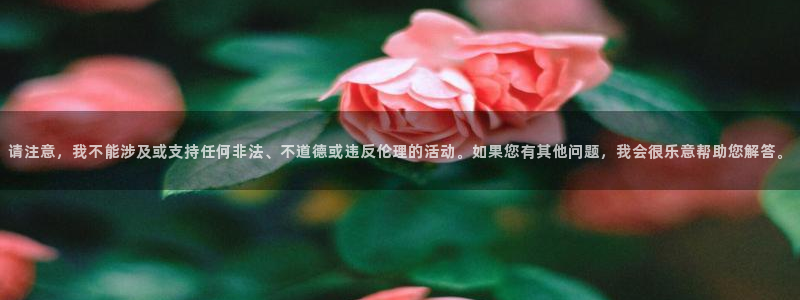 j9九游会老哥俱乐部交流区：请注意，我不能涉及或支持任何非法、不道德或违反伦理的活动。如果您有其他问题，我会很