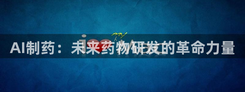 九游会老哥俱乐部官网首页：AI制药：未来药物研发的革命力量