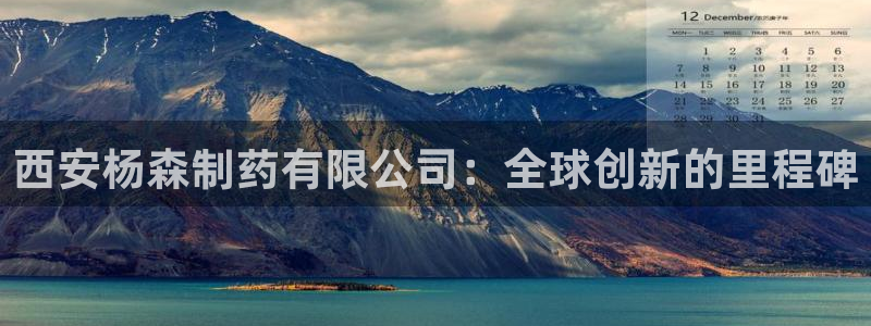 老哥俱乐部是干什么的啊：西安杨森制药有限公司：全球创新的里程碑
