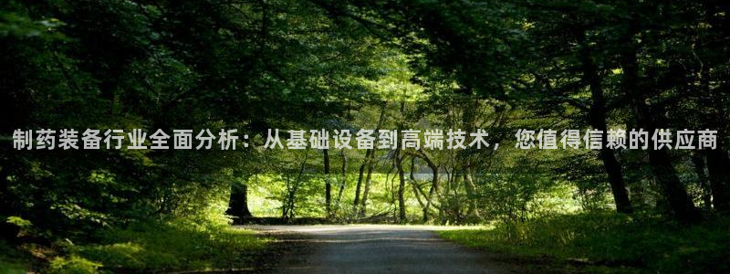 老哥吧九游会：制药装备行业全面分析：从基础设备到高端技术，您值得信赖的供应商