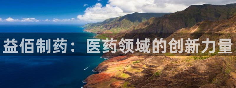 九游会老哥俱乐部交流社区：益佰制药：医药领域的创新力量