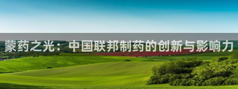 九游老哥俱乐部登录：蒙药之光：中国联邦制药的创新与影响力