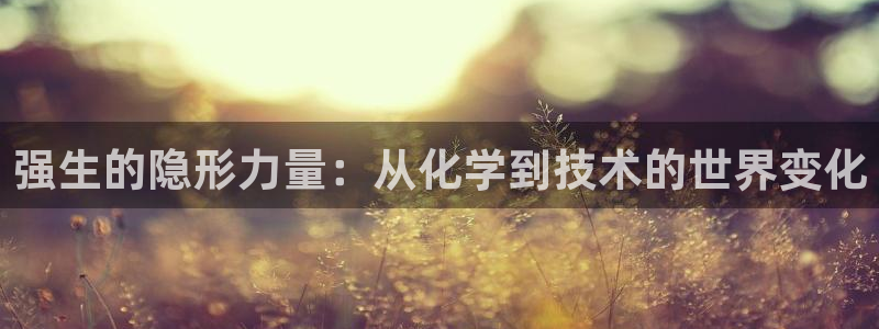 九游会老哥必备的交流社区：强生的隐形力量：从化学到技术的世界变化