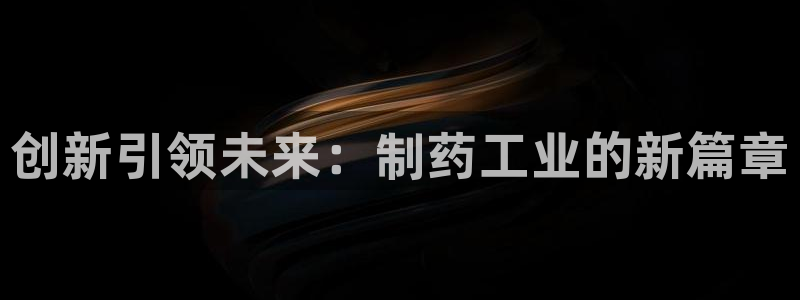 usdt九游会老哥俱乐部：创新引领未来：制药工业的新篇章