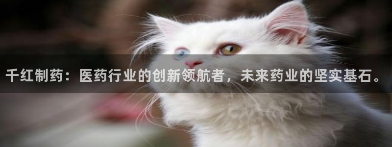 九游会老哥俱乐部必备的交流社区论坛：千红制药：医药行业的创新领航者，未来药业的坚实基石。