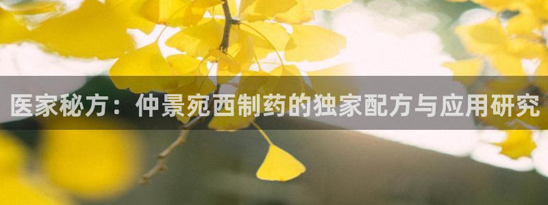 老哥俱乐部是干什么的：医家秘方：仲景宛西制药的独家配方与应用研究