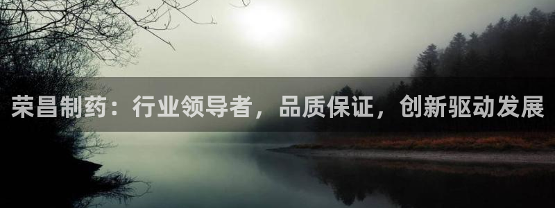 九游会老哥俱乐部必备的交流社区：荣昌制药：行业领导者，品质保证，创新驱动发展