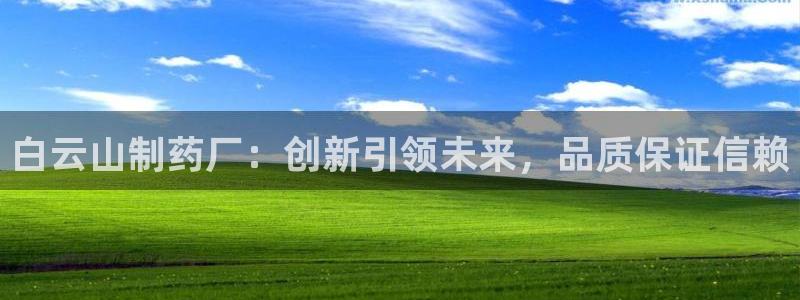 九游会老哥俱乐部论坛版：白云山制药厂：创新引领未来，品质保证信赖
